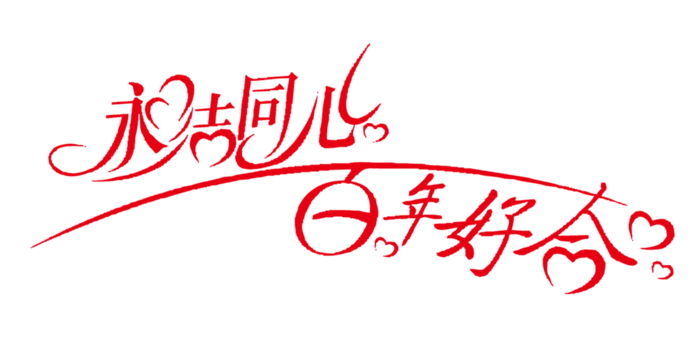 情人节永结同心