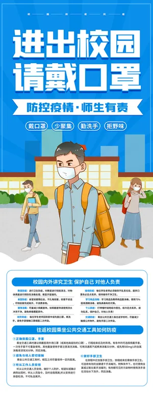 医疗学校园防疫病毒传播疫情防控宣传易拉宝设计模板海报素材