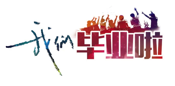 125-我们毕业啦 125-我们毕业啦
