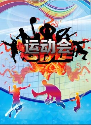 运动会海报
