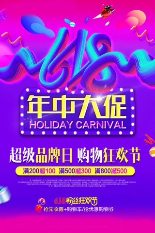 618海报双十一618