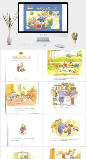 汤姆上幼儿园绘本故事PPT模板预览图