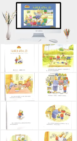 汤姆上幼儿园绘本故事PPT模板