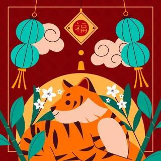 新年虎年老虎插画 新年虎年老虎插画