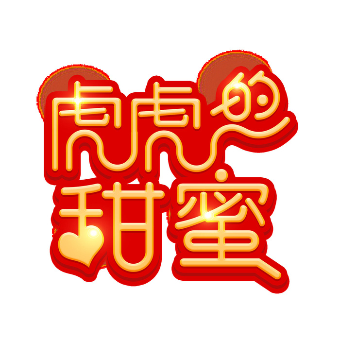 2022虎年新年国潮手写艺术字体春节海报数字设计png免扣图psd素材psd模版下载