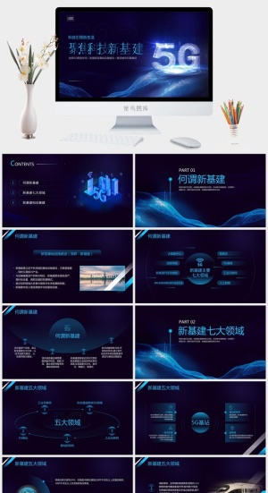 聚焦新基建PPT模板预览图