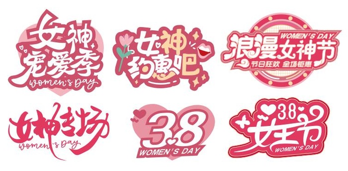 矢量三八妇女节艺术字
