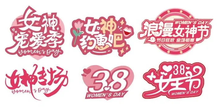 矢量三八妇女节艺术字cdr矢量模版下载