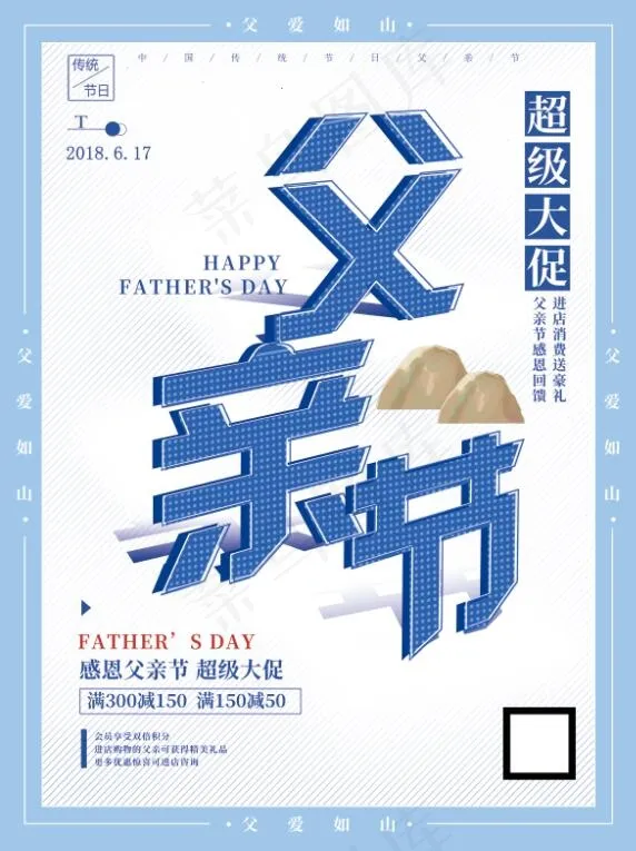 创意立体字父亲节超级大促父爱海报