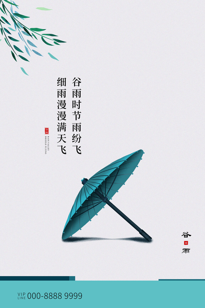 谷雨二十四节气海报设计psd模版下载