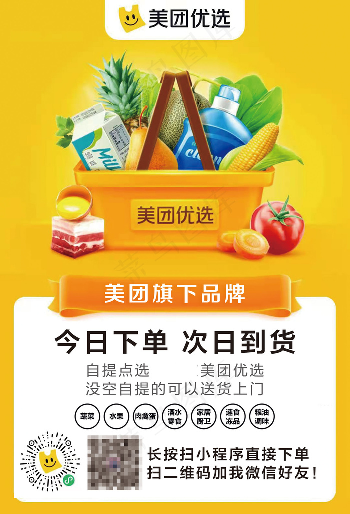 买菜优选团购某团黄色扫码下单psd模版下载