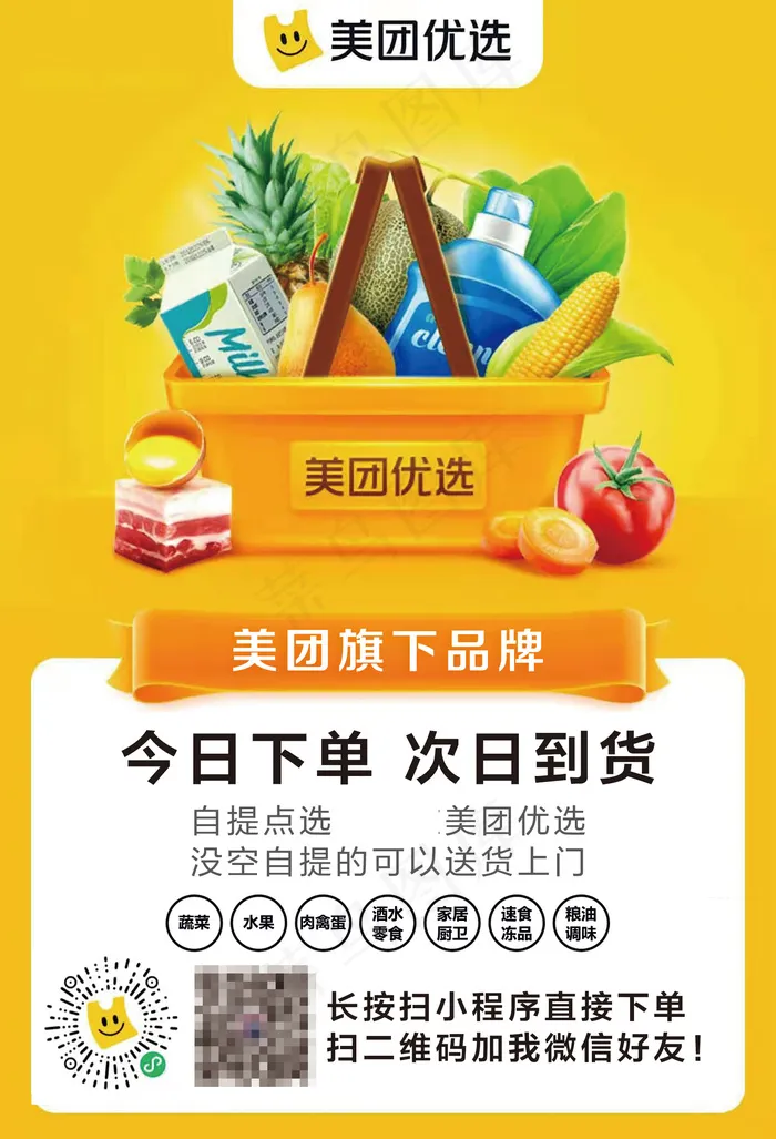 买菜优选团购某团黄色扫码下单psd模版下载