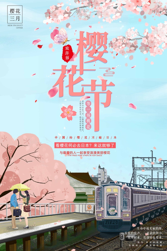 樱花节 樱花海报