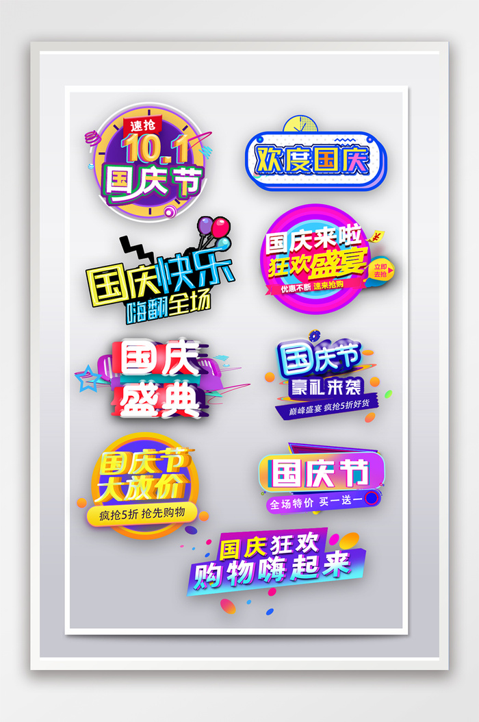 国庆节黄金周促销字体排版设计电商标签模板