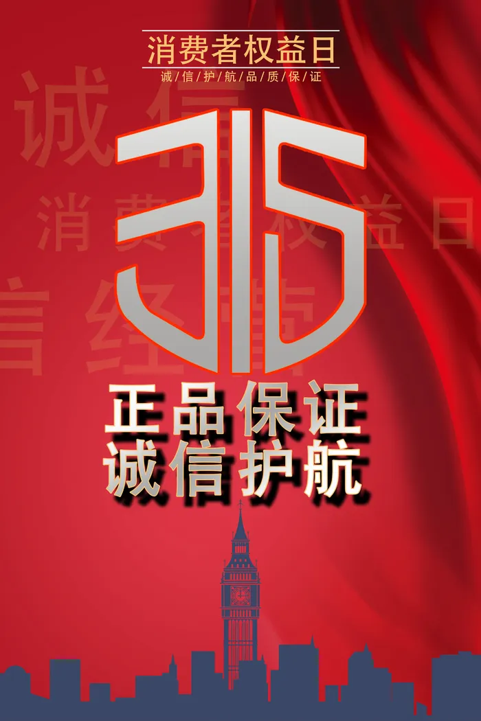 红色简约315消费者海报素材