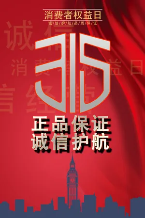 红色简约315消费者海报素材