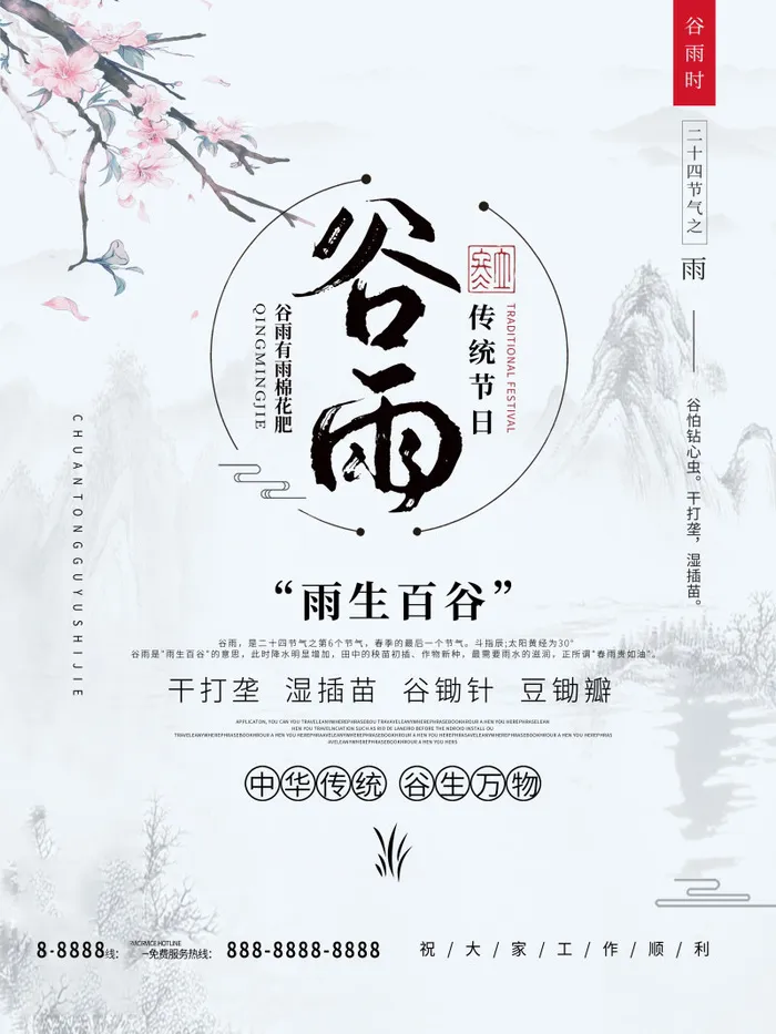 谷雨海报二十四节气谷雨广告