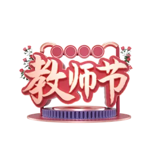 教师节谢师宴喜报红色字体