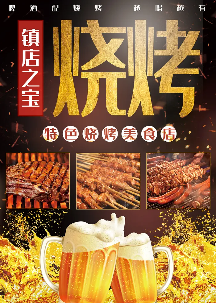 美食质感烧烤菜单菜谱设计海报psd模版下载