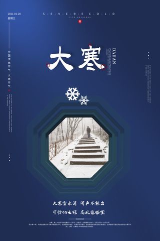24二十四节气传统节日大寒宣传活动海报插画合集psd设计素材模板