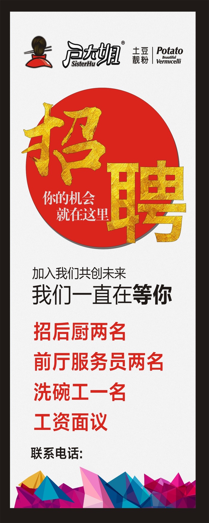 户大姐土豆粉招聘易拉宝cdr矢量模版下载
