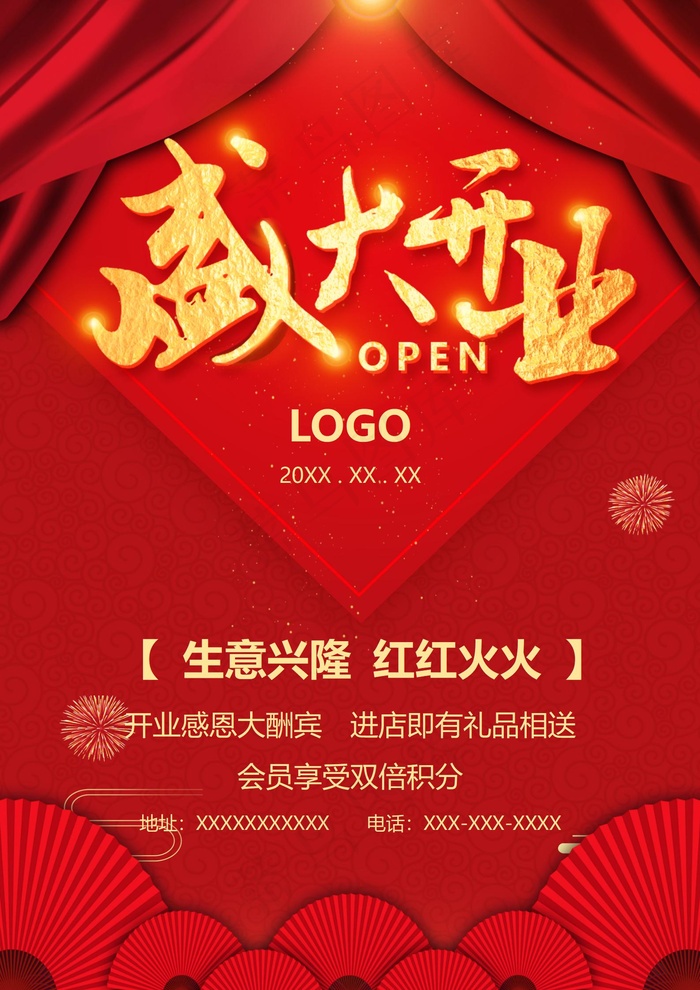 盛大开业海报图片