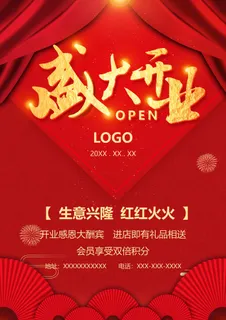 盛大开业海报图片