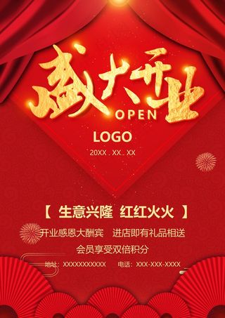 盛大开业海报图片