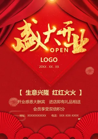 盛大开业海报图片