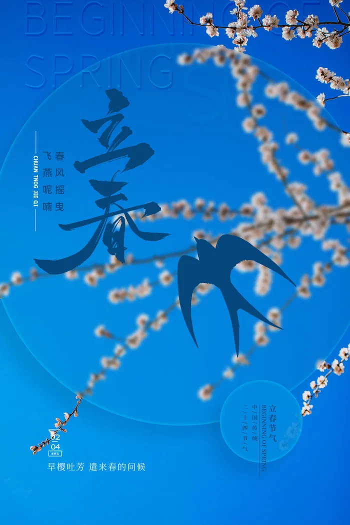 创意立春2月二月春天春季你好24二十四节气广告海报素材设计模板psd模版下载