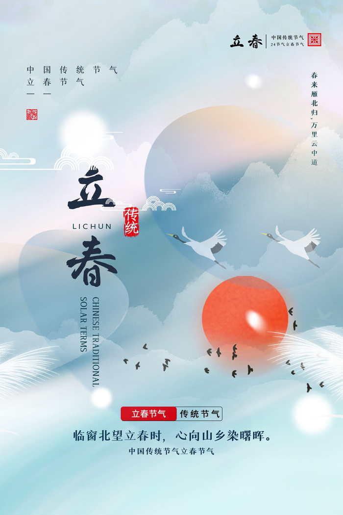 创意立春2月二月春天春季你好24二十四节气广告海报素材设计模板