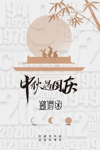极简中秋国庆邀请函海报设计