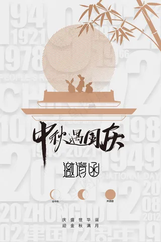极简中秋国庆邀请函海报设计