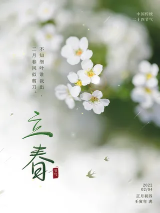 24节气立春春季新春春天海报模板PSD分层设计素材源文件模板