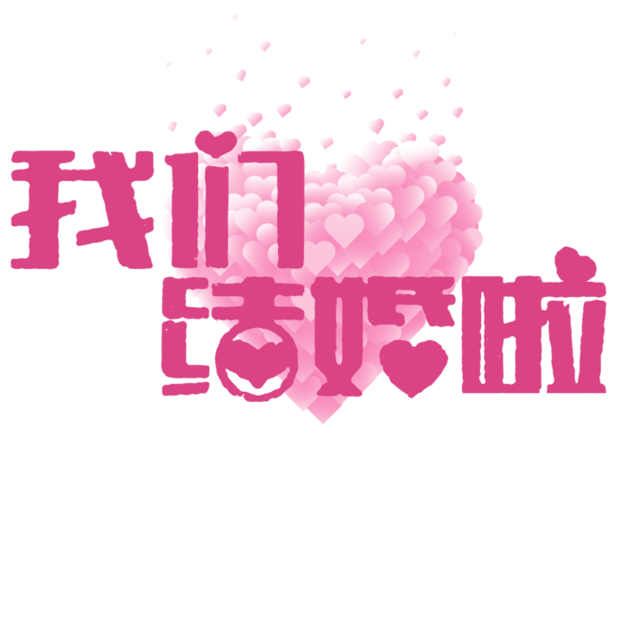 我们结婚啦 情人节 
