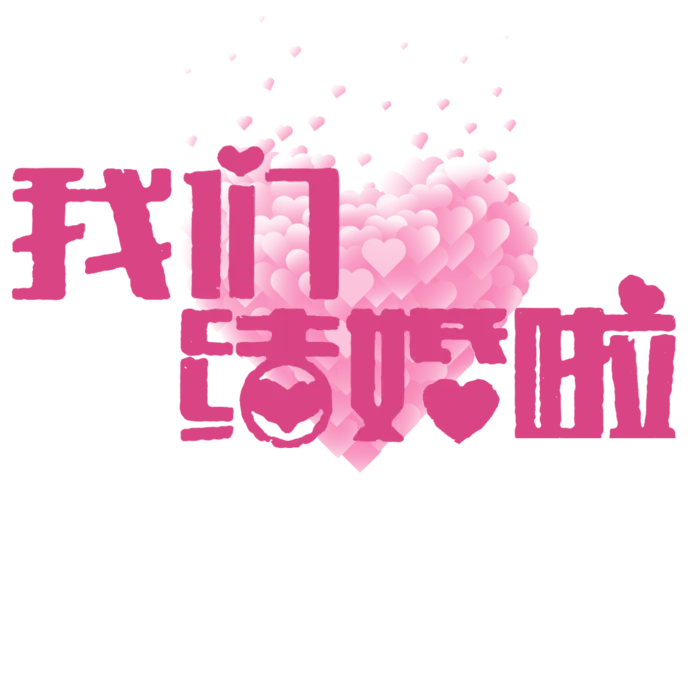 我们结婚啦 情人节 