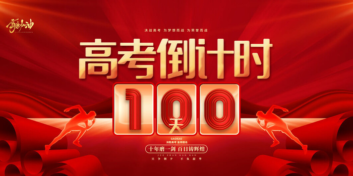 高考百日冲刺誓师大会展板海报背景排版设计psd素材模板源文件psd模版下载