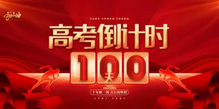 高考百日冲刺誓师大会展板海报背景排版设计psd素材模板源文件