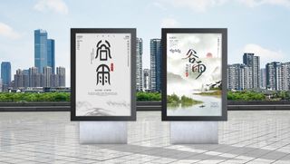 谷雨 谷雨节气海报