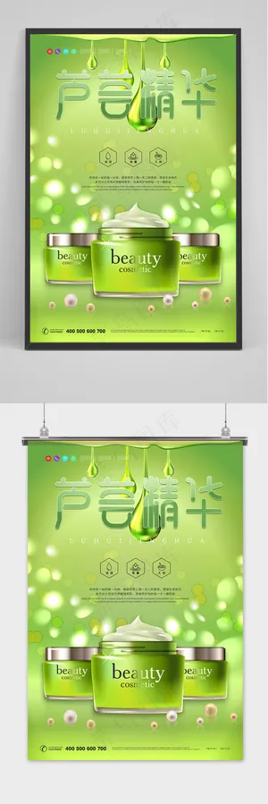大气绿色护肤品芦荟精华创意化妆品海报