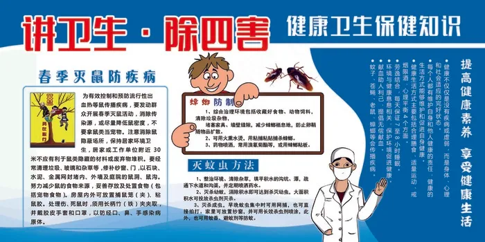 讲卫生除四害 除四害展板 除四害 夏季饮食常识 psd模版下载