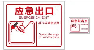 应急出口玻璃贴