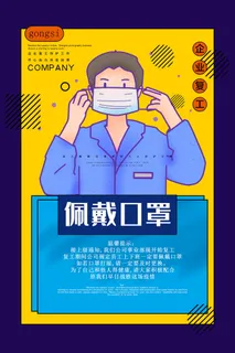 复工海报口罩