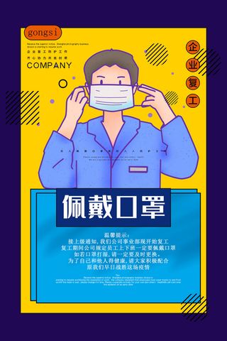 复工海报口罩