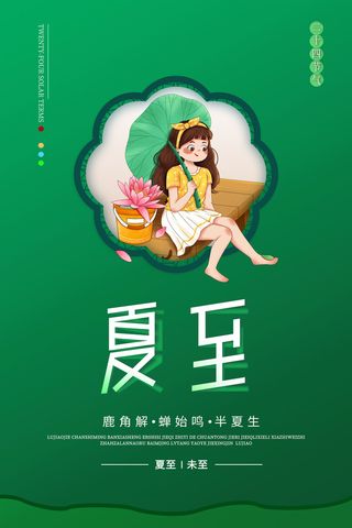 绿色创意传统二十四节气夏至海报