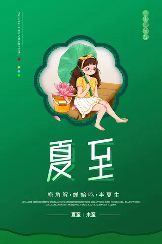 绿色创意传统二十四节气夏至海报