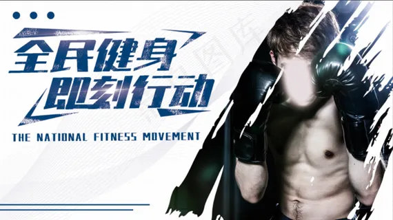 健身海报健身展板