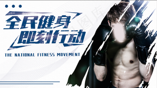 健身海报健身展板