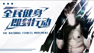 健身海报健身展板