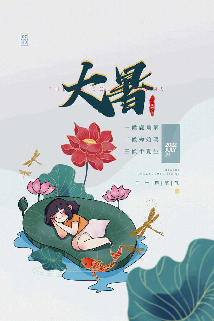 大暑二十四节气psd模版下载